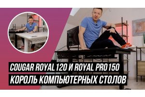 Огляд COUGAR Royal 120 та Royal Pro 150: КОРОЛЬ комп'ютерних столів
