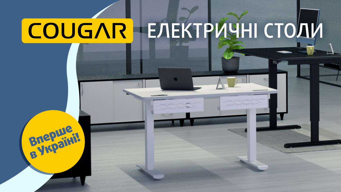 Електричні столи від Cougar – вперше в Україні!